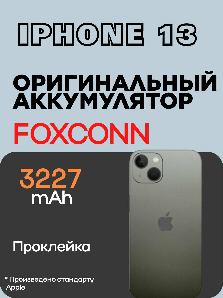 Аккумулятор для iPhone 13 (100% оригинал FOXCONN) 3227 Mah. Поставляется для apple и сертифицированным сервисам с завода производителя