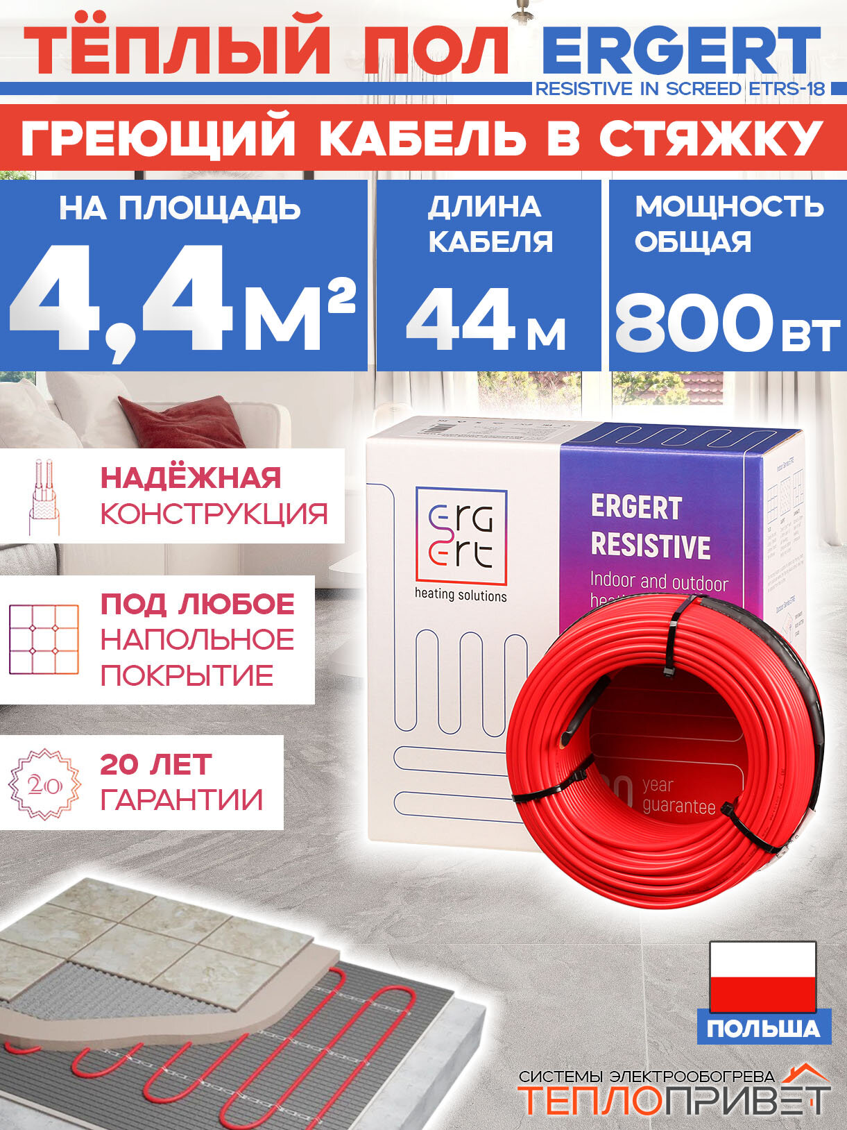 Греющий кабель в стяжку Ergert ETRS-18, 800 Вт, 44 м, 4,4 м. кв для теплого пола ETRS1800800