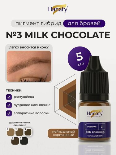 Изображение товара Пигмент №3 Milk Chocolate для татуажа и перманентного макияжа бровей, цвет теплый коричневый Ханафи, 5 мл
