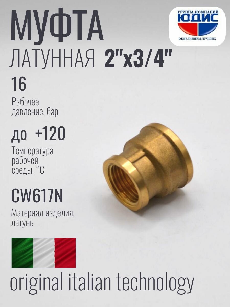 Муфта 2 на 3/4 латунь внутренняя резьба юдис