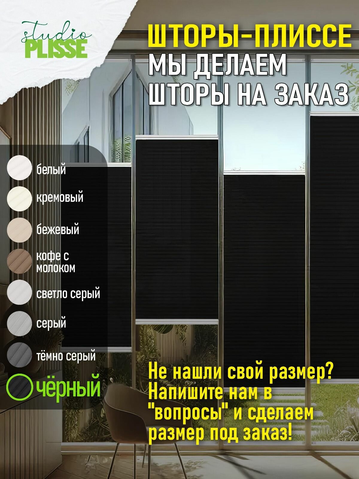20х75 см цвет черный Шторы Плиссе жалюзи на окна . Современный дизайн подходящий для ванной и коридора.