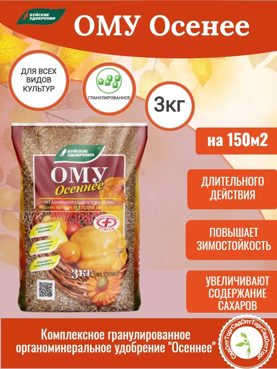 Органоминеральное удобрение ОМУ  Осеннее  3 кг без хлора Буйские удобрения
