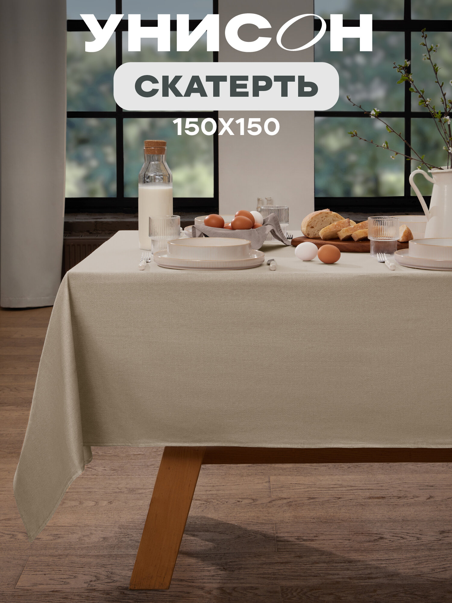 Скатерть на стол 150х150 "Унисон" рис 30004-15 Basic бежевый