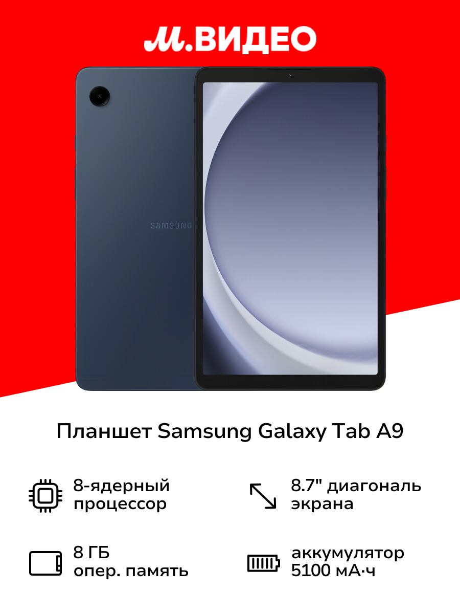 Планшет Samsung Galaxy Tab A9 Wi-Fi 128GB Синий (SM-X110N)