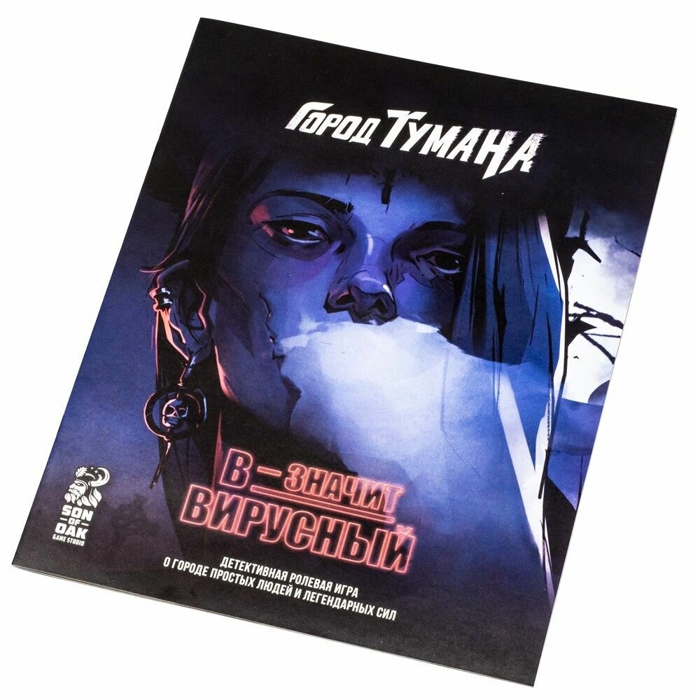В - значит вирусный», приключение для ролевой игры «Город Тумана