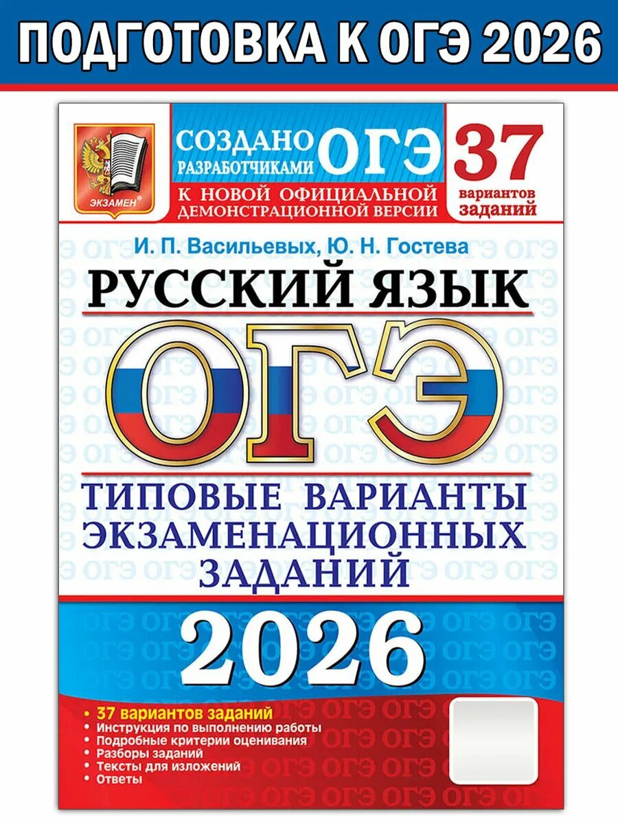 Гостева, Васильевых. ОГЭ-2026. Русский язык. 37 вариантов. ОГЭ. Тесты от разработчиков