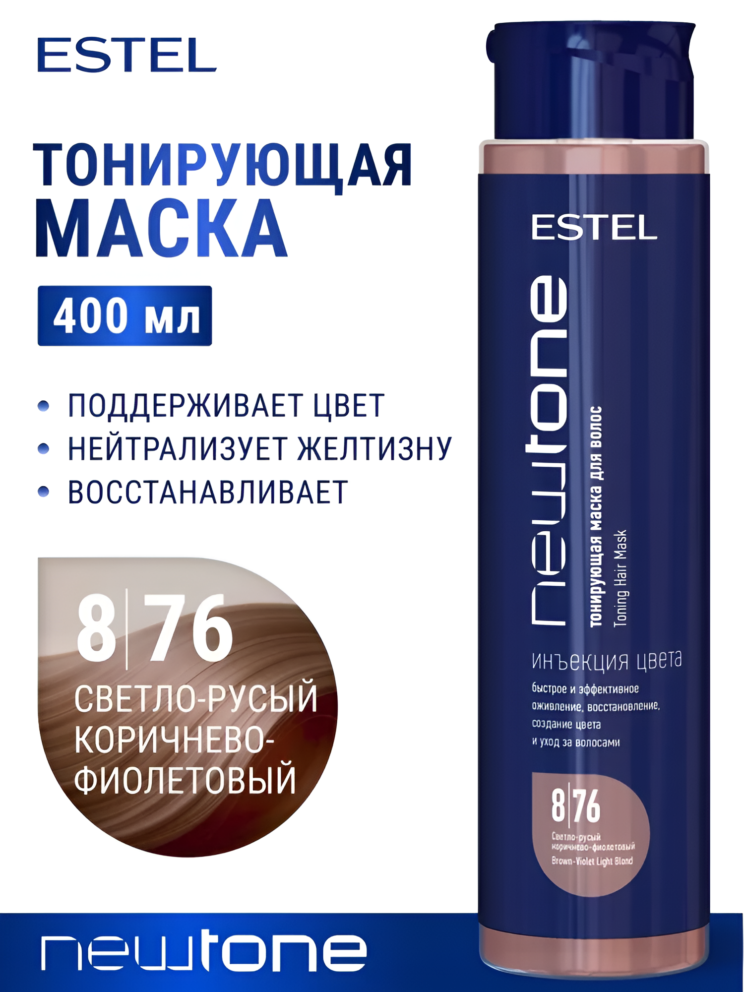 ESTEL / Haute Couture NEWTONE – Тонирующая маска тон 8/76 «Светло-русый коричнево-фиолетовый», 400мл, (арт: CNT8/76)