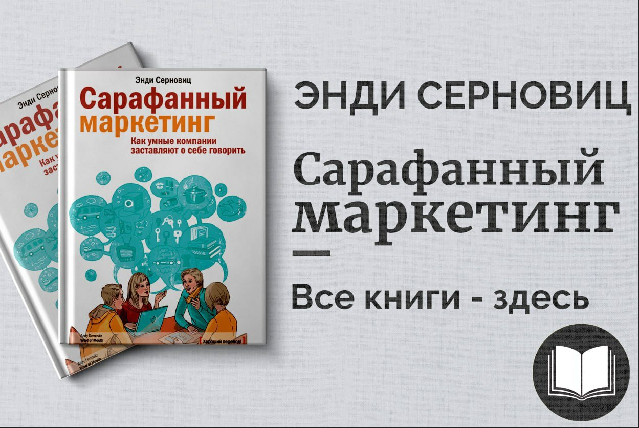 «Сарафанный маркетинг» — Энди Серновиц. Как заставить клиентов говорить о вас и привлекать новых покупателей