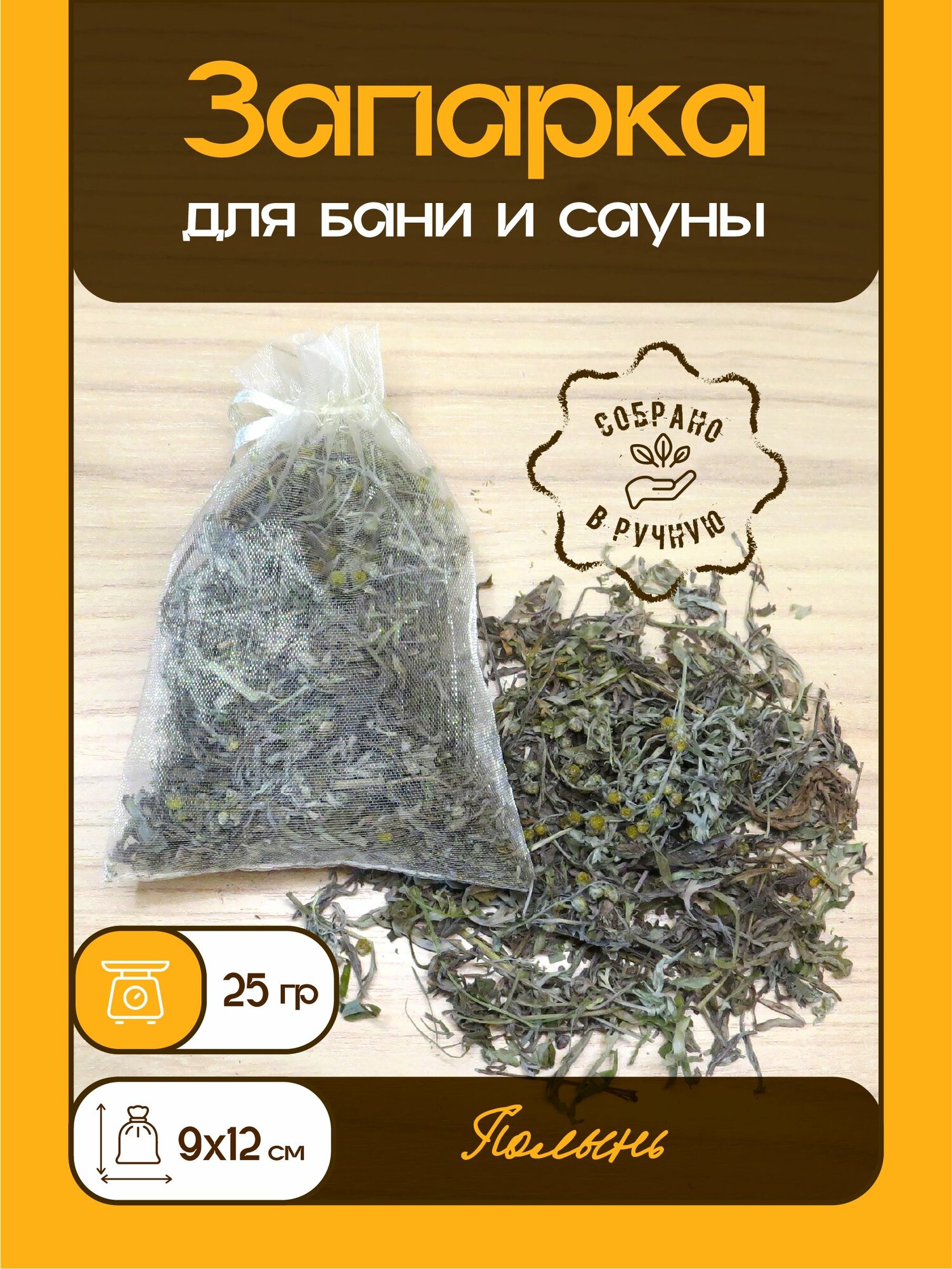 Запарка для бани и сауны (полынь степная) 30г. (ручной сбор 2025 г.)