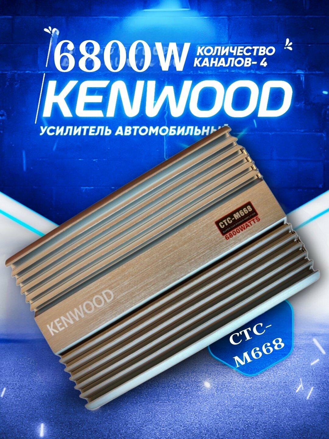 Овоз кухайтиргич Кенвуд 4-канальный CTC-668 мощностью 6800 Вт