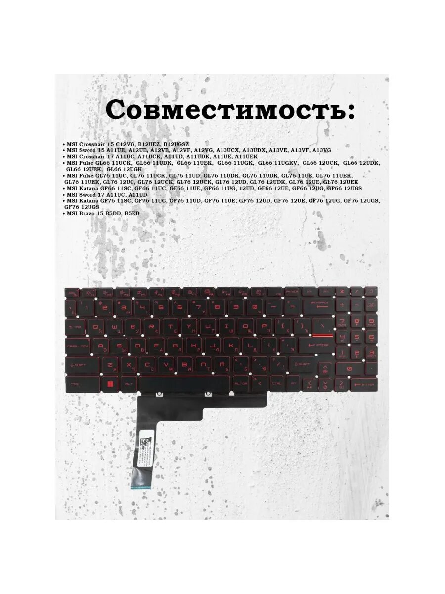 Клавиатура MSI Modern 15 B13M (MS-15H1) с красной подсветкой