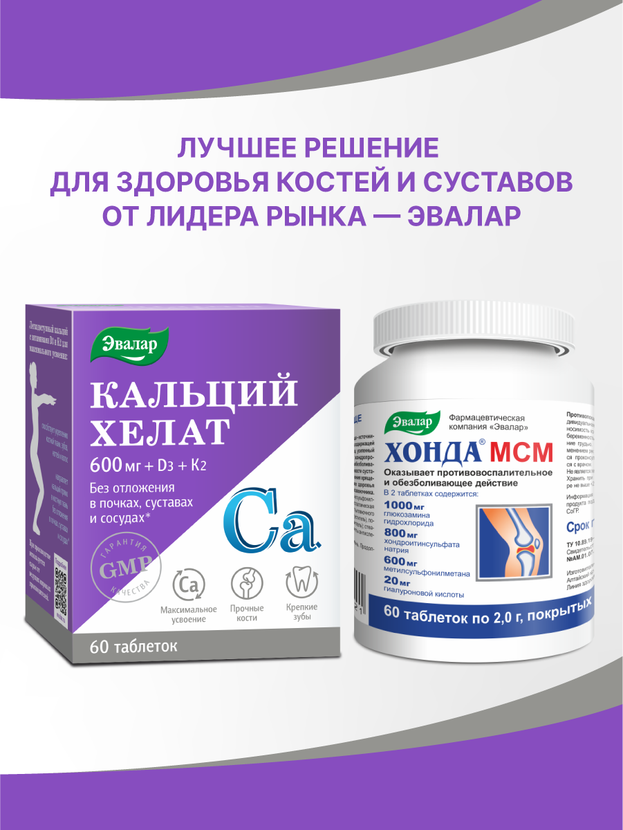 Кальций хелат 600 мг Эвалар, с витамином Д3+К2 для костей и зубов, 60 таблеток — фото 1
