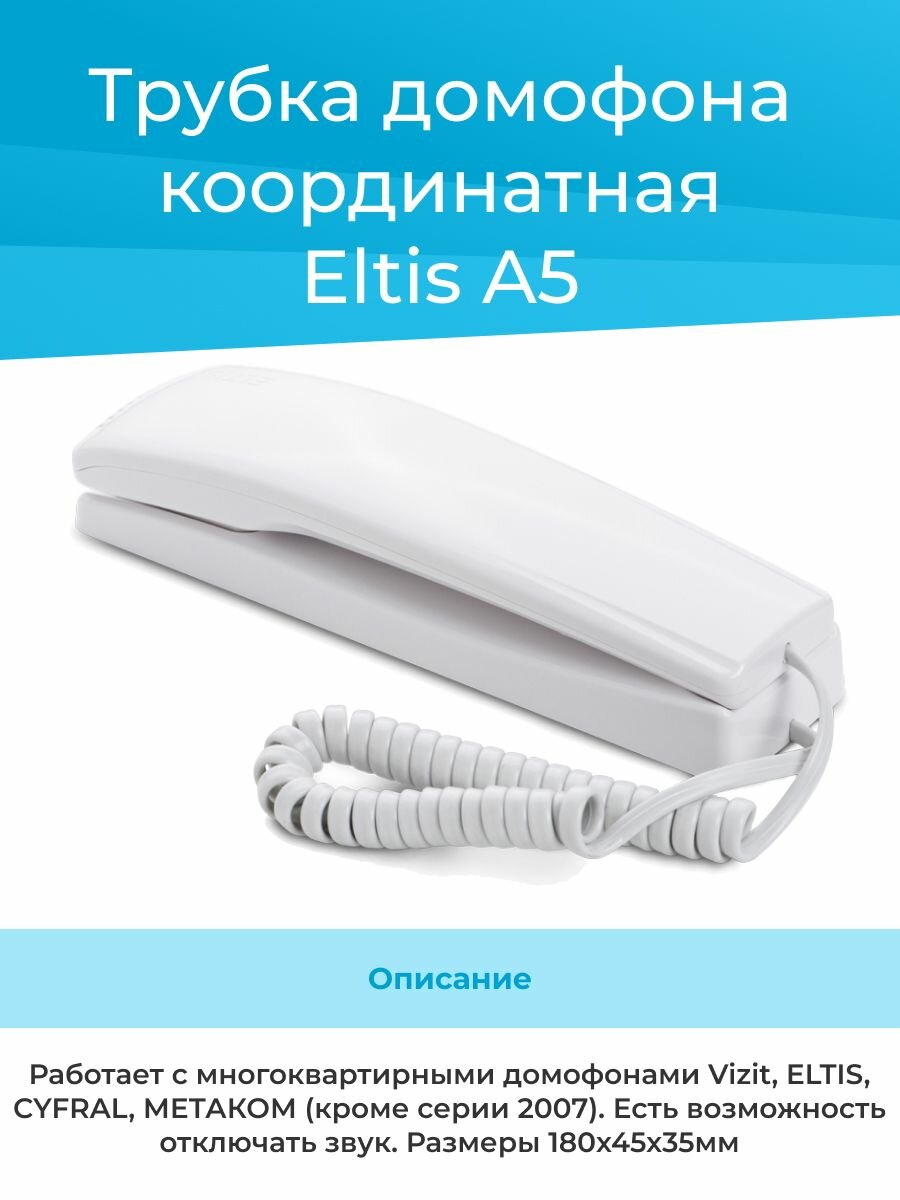 ELTIS A5 трубка домофона