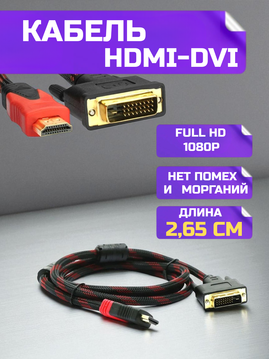 Кабель HDMI - DVI-D(24+1), Dual Link, 1,35. 2,65 и 4,65метра, позолоченные контакты