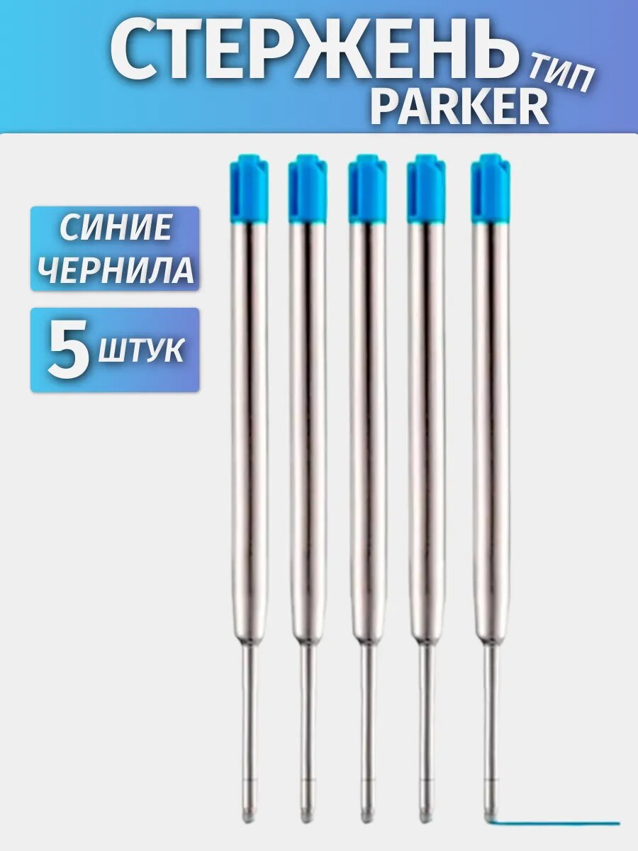 Стержень шариковый для ручки тип Parker 5 шт