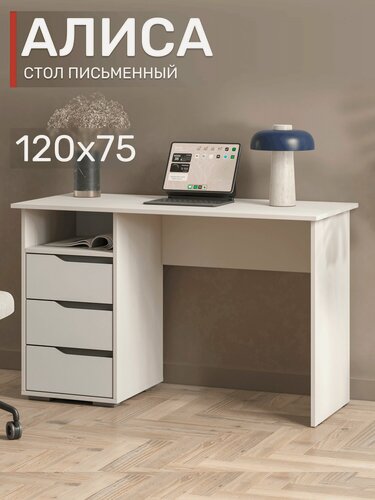 Изображение товара Письменный стол Алиса СТП-1200, с ящиками, белый