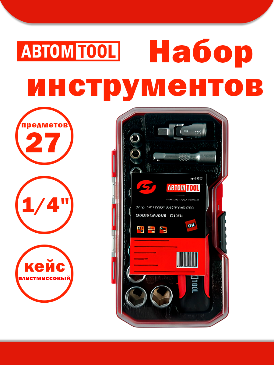 Набор инструментов 27 предметов