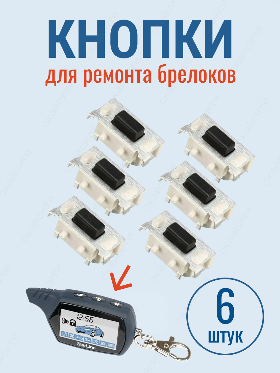 Кнопки для ремонта брелока, комплект 6шт ( подходят для брелока автосигнализации StarLine A91 / A61 )