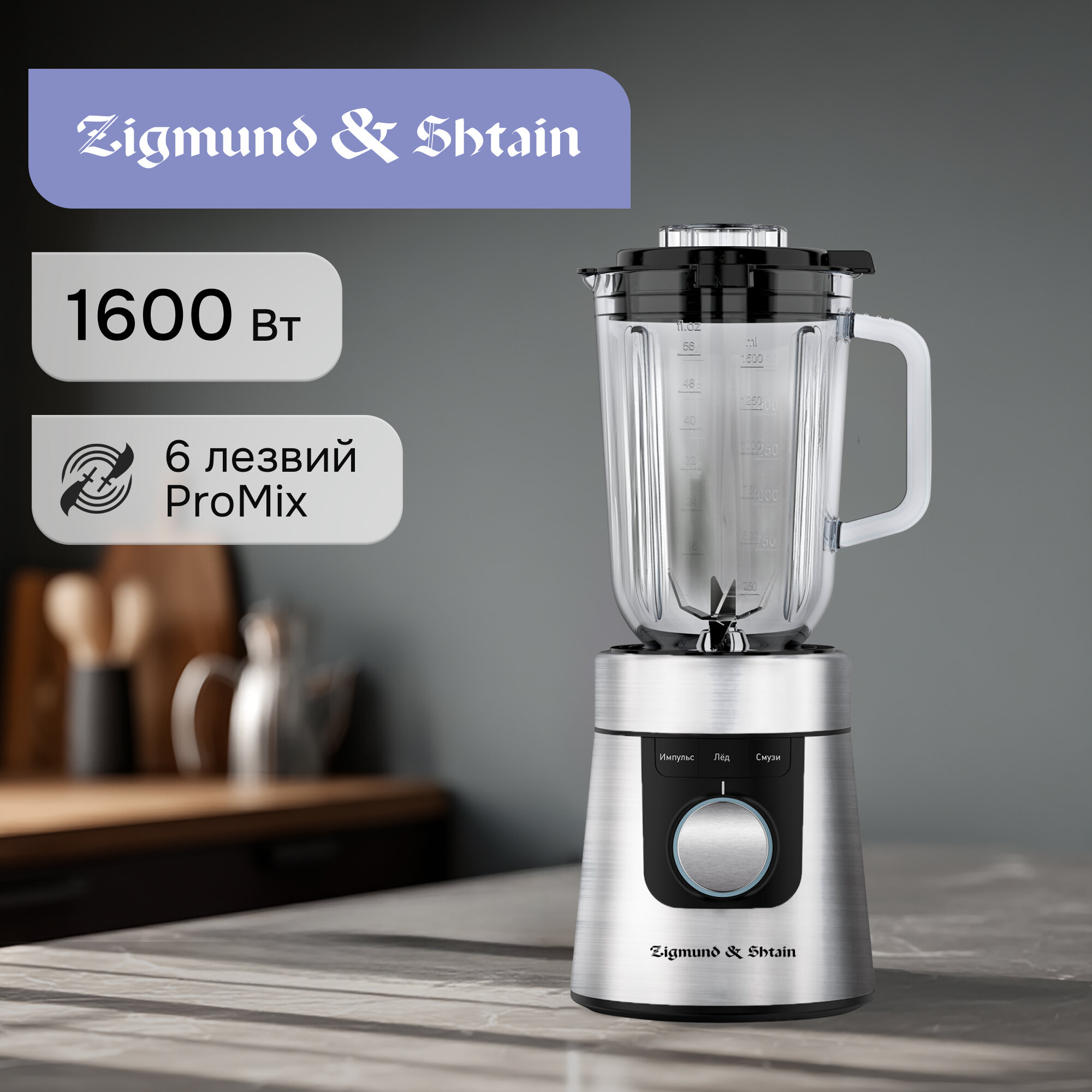 Блендер стационарный Zigmund & Shtain BS-447 D, 1600 Вт, черный/серебристый