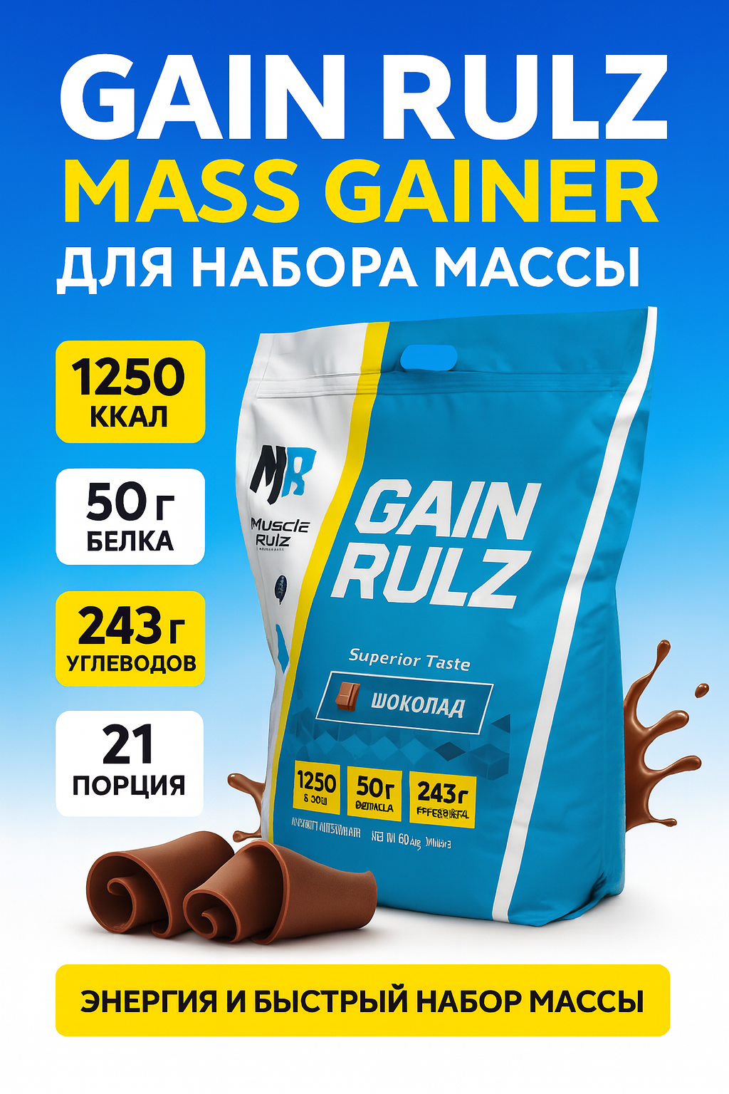 Гейнер Muscle Rulz 7 кг, для набора мышечной массы, углеводы и белок