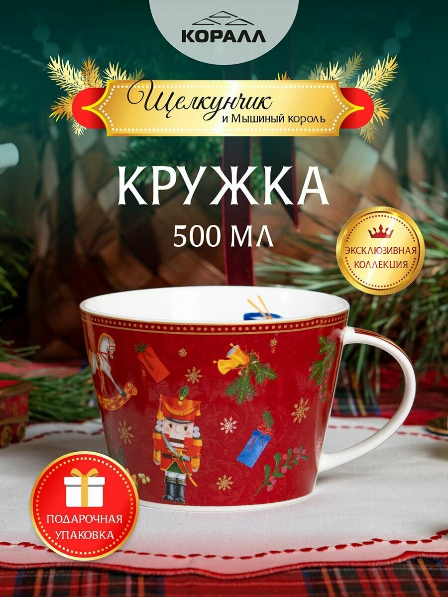 Кружка для чая кофе 500мл. "Щелкунчик" красная в подарочной упаковке фарфор зелёная