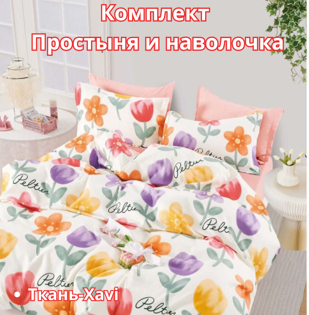 Постельное белья "Простыня и наволочка" размер евро стандарт
