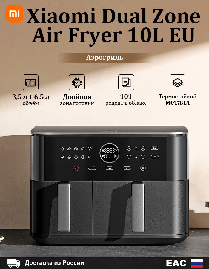 Аэрогриль Xiaomi Dual Zone Air Fryer 10L EU, двойная зона приготовления, большой объем для семьи, 2700Вт, MAF-D1001