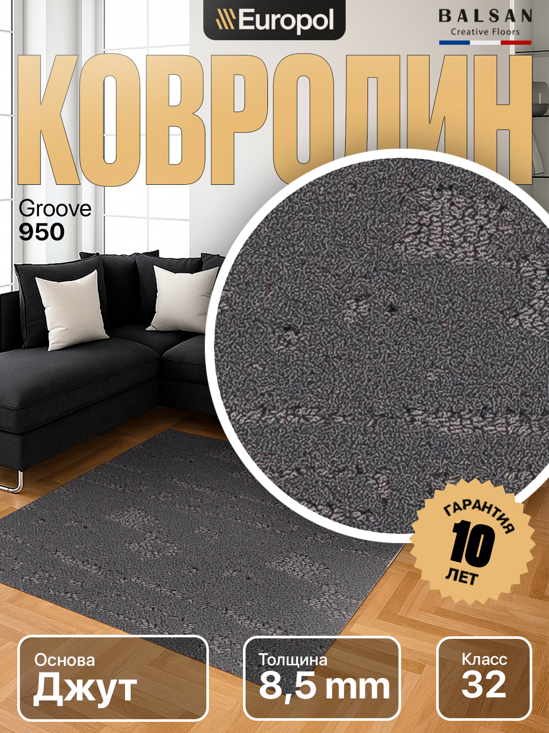 Ковролин Balsan (Франция) Groove 0950