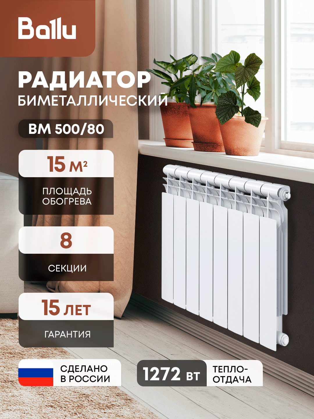 Биметаллический радиатор Ballu BM 500/80 8 секций боковое подключение белый