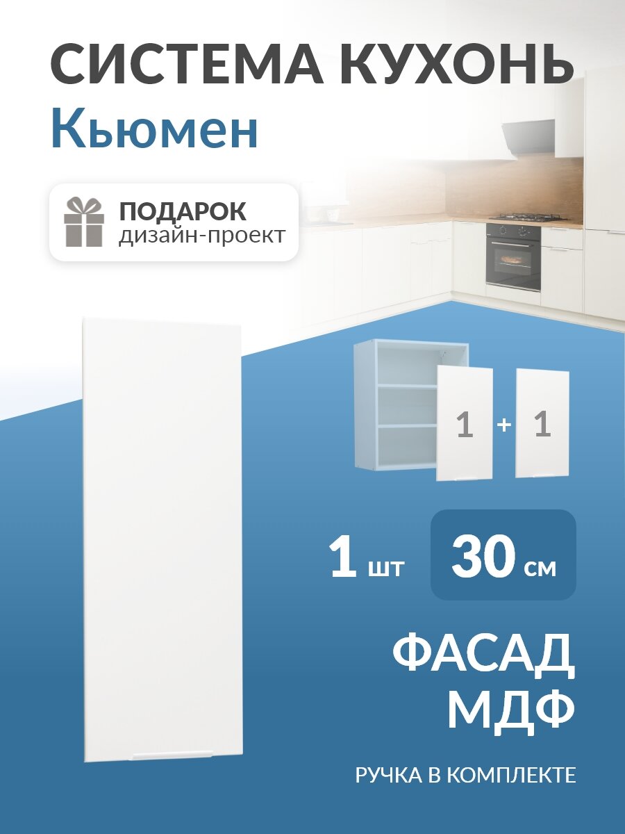 Фасад МДФ для кухни в каркас 30(60)см Кьюмен