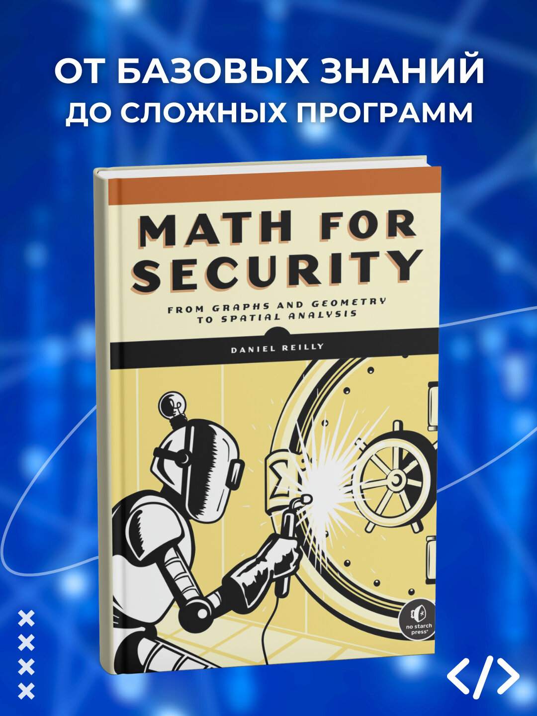 Книга "Math for Security: Программирование", 2025 год, 310 страниц, черно-белые иллюстрации
