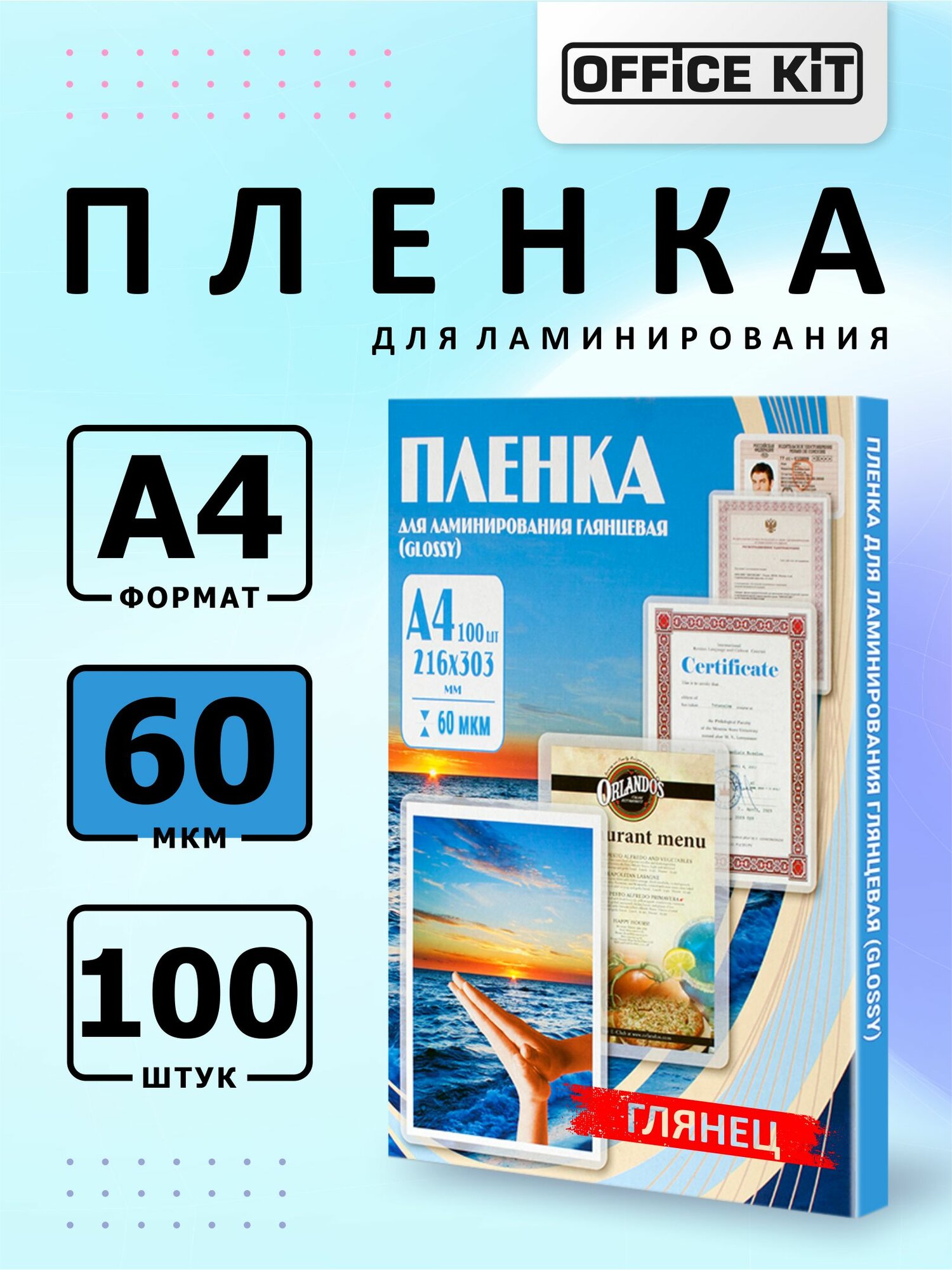 Пленка для ламинирования Office Kit формат А4, толщина 60 мкм, в уп. 100 шт. PLP100123