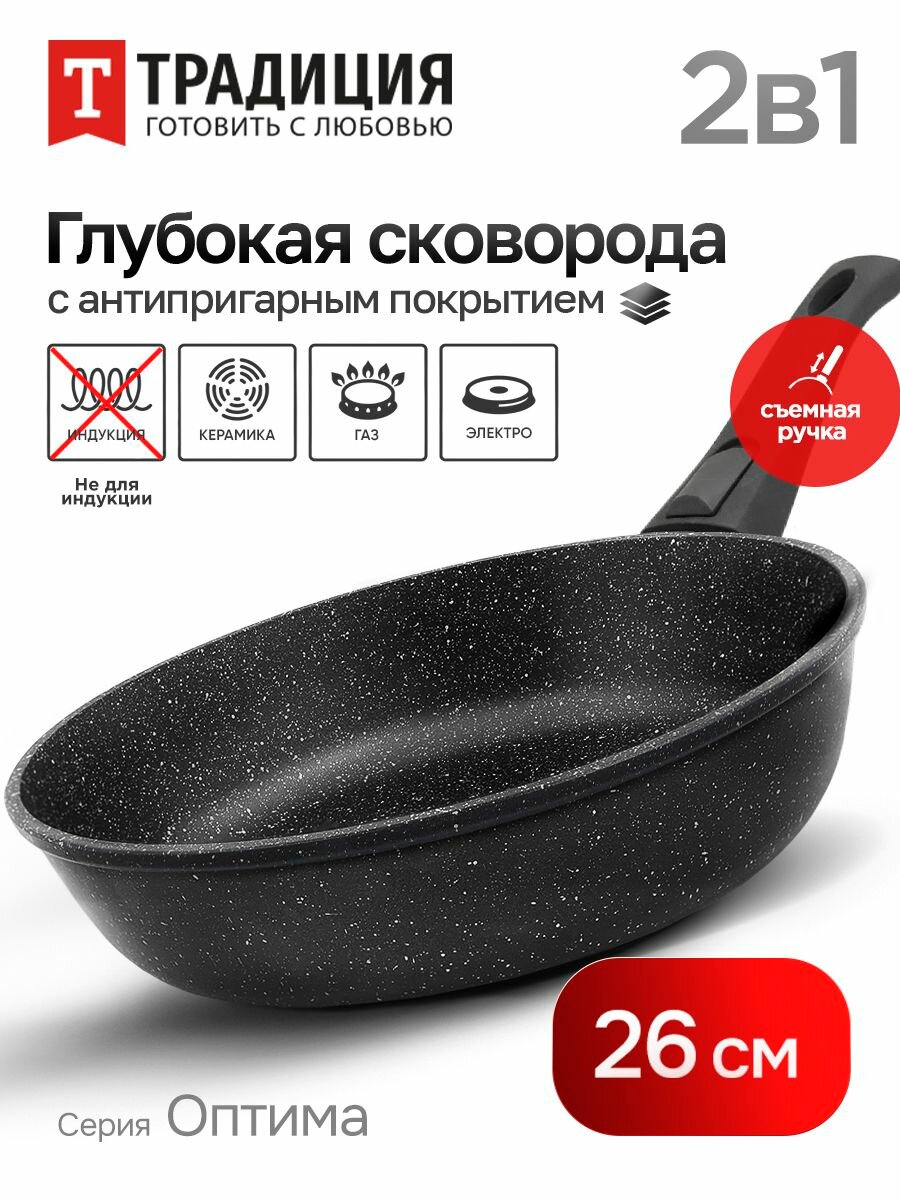 Сковорода антипригарная литая 26см со съемной ручкой Оптима ТМ Традиция готовить с любовью