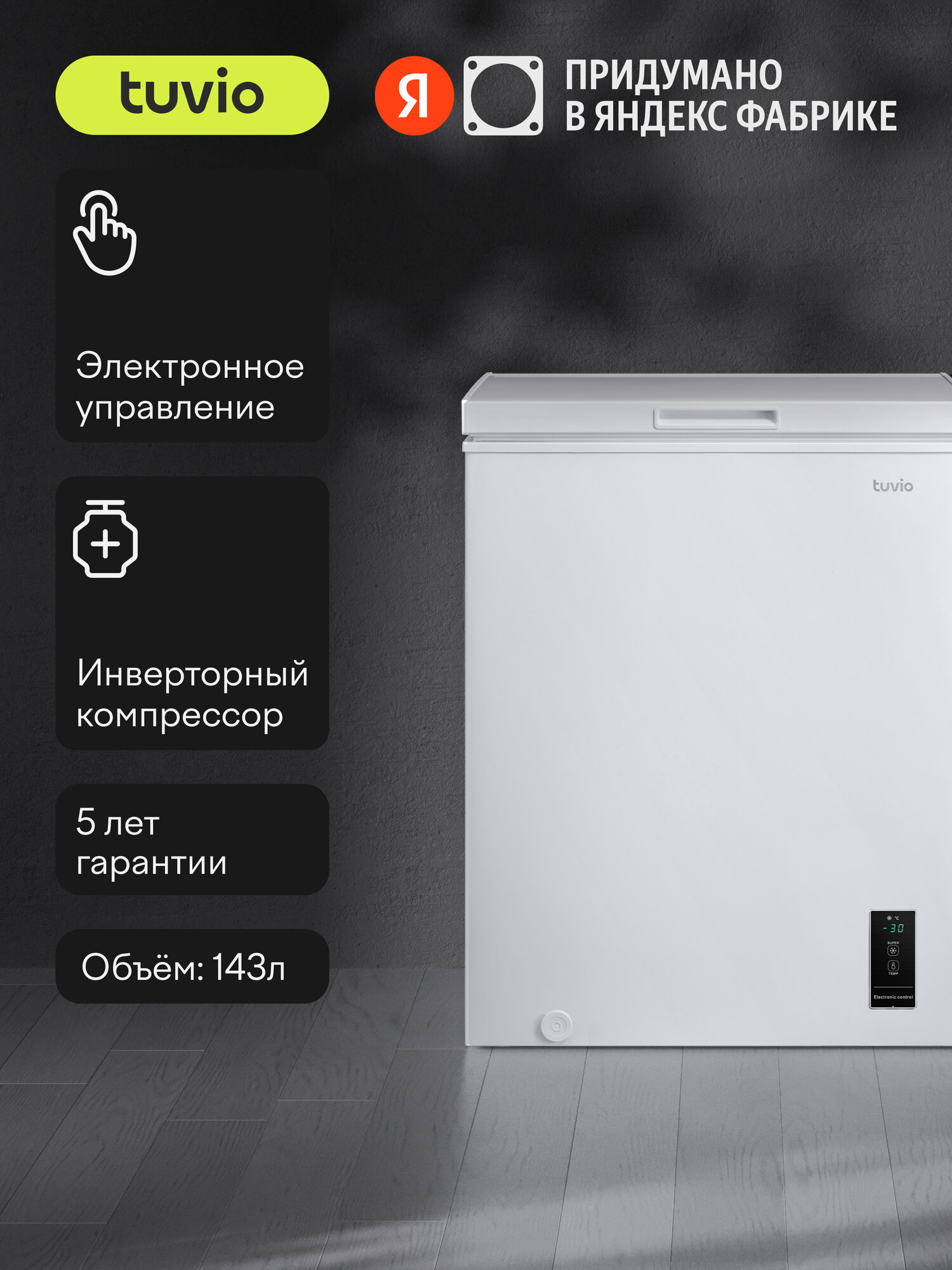 Морозильный ларь с инвертором и дисплеем Tuvio FCS15HW1, белый