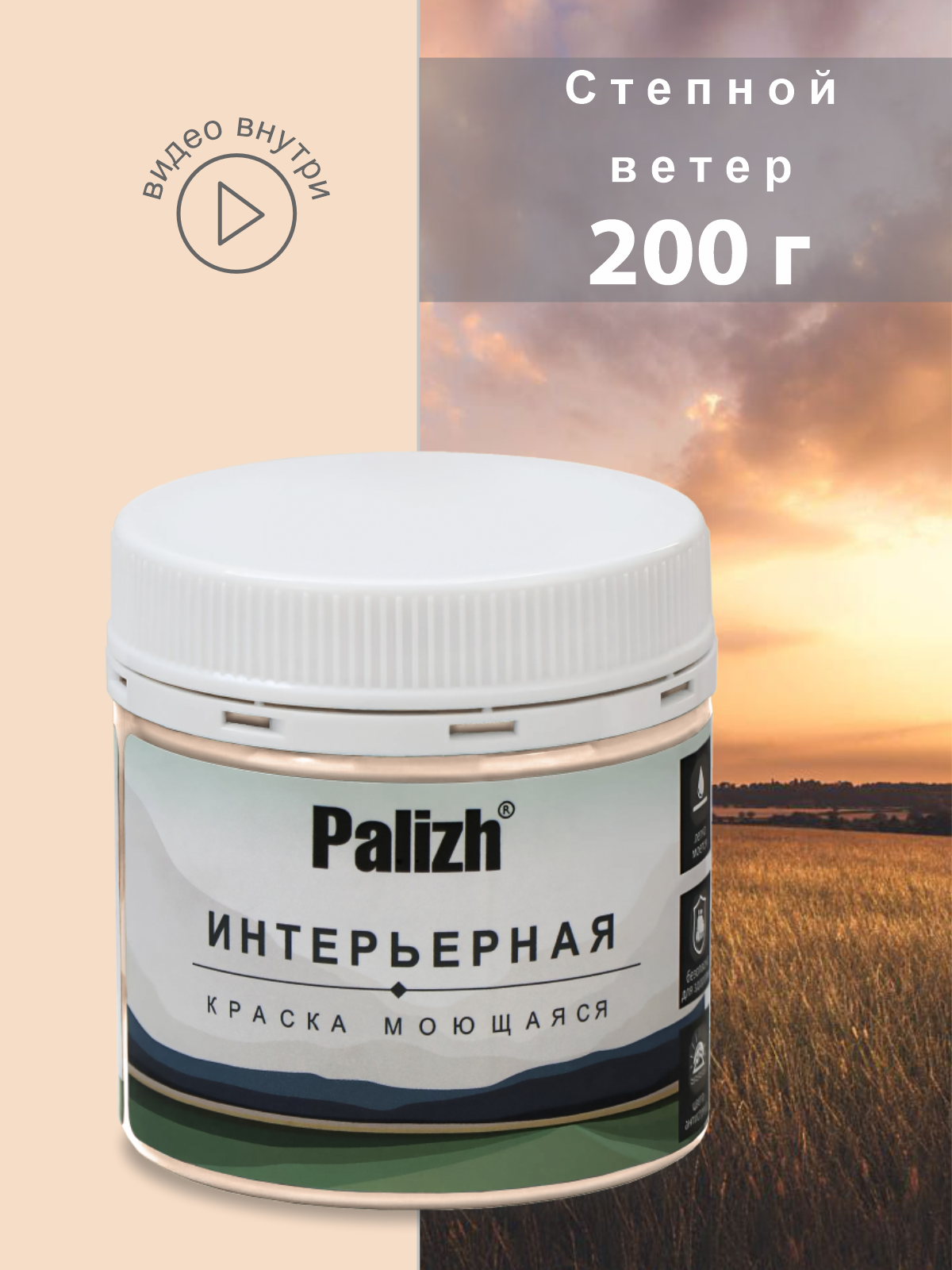 Акриловая краска для стен и потолков интерьерная без запаха моющаяся "Palizh" Степной ветер 0,2 кг