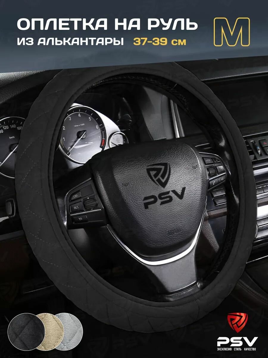 Чехол на руль оплетка руля для авто PSV ACCOST черный размер M 37-39 см