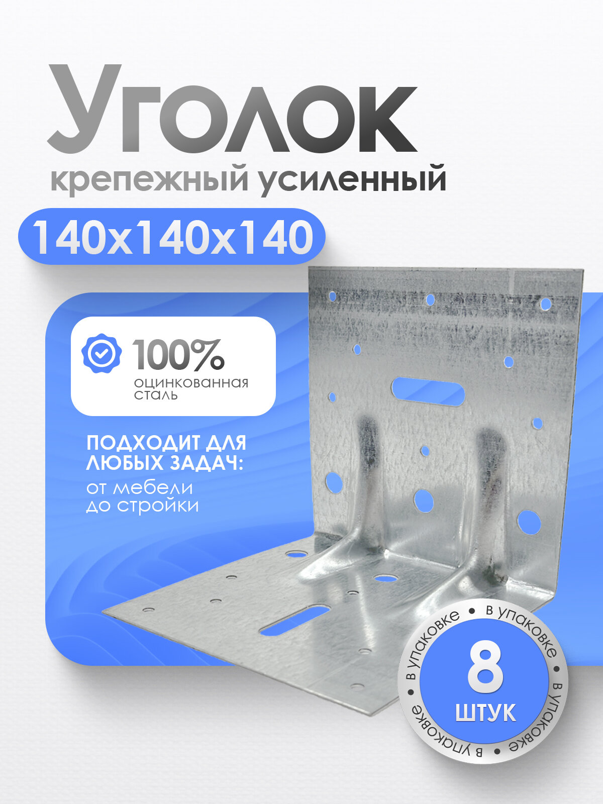 Уголок крепежный усиленный оцинкованный серый 140x140 мм (8шт)