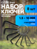 Набор ключей шестигранных на кольце ЛОМ, размеры 1.5 - 6 мм, 8 шт...