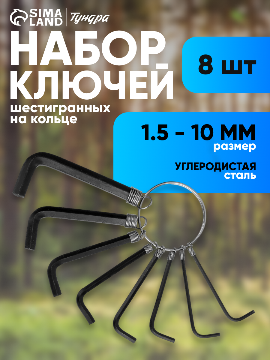 Набор ключей шестигранных на кольце ЛОМ, размеры 1.5 - 6 мм, 8 шт.