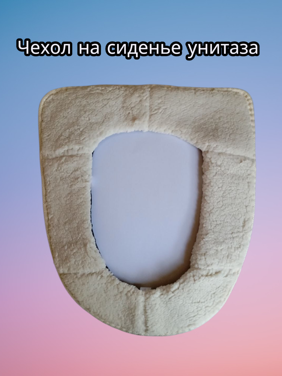 Мягкий чехол-коврик на сиденье унитаза, Чехол на сиденье унитаза. Тёплый чехол для сиденья унитаза.