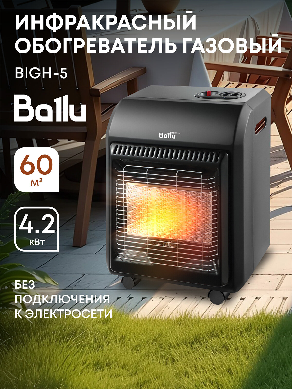 Инфракрасный обогреватель газовый Ballu BIGH-5