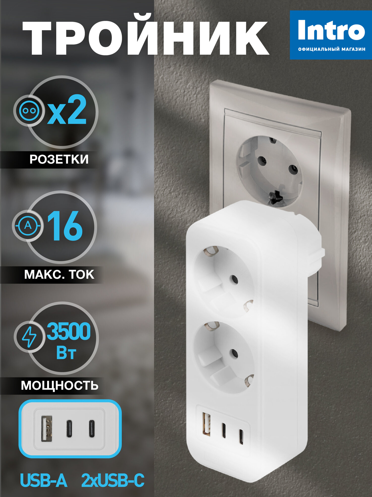Разветвитель электрический Intro TR-2e-3USB-W на 2 розетки с заземлением + 3 USB A+C 16А белый