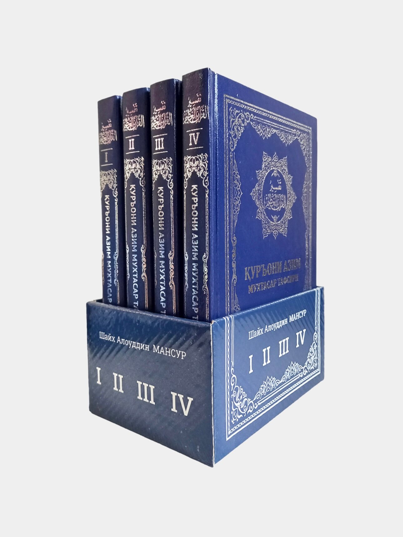 Куръони Азим Мухтасар тафсири тплам 1-4, Шайх Алоуддин Мансур