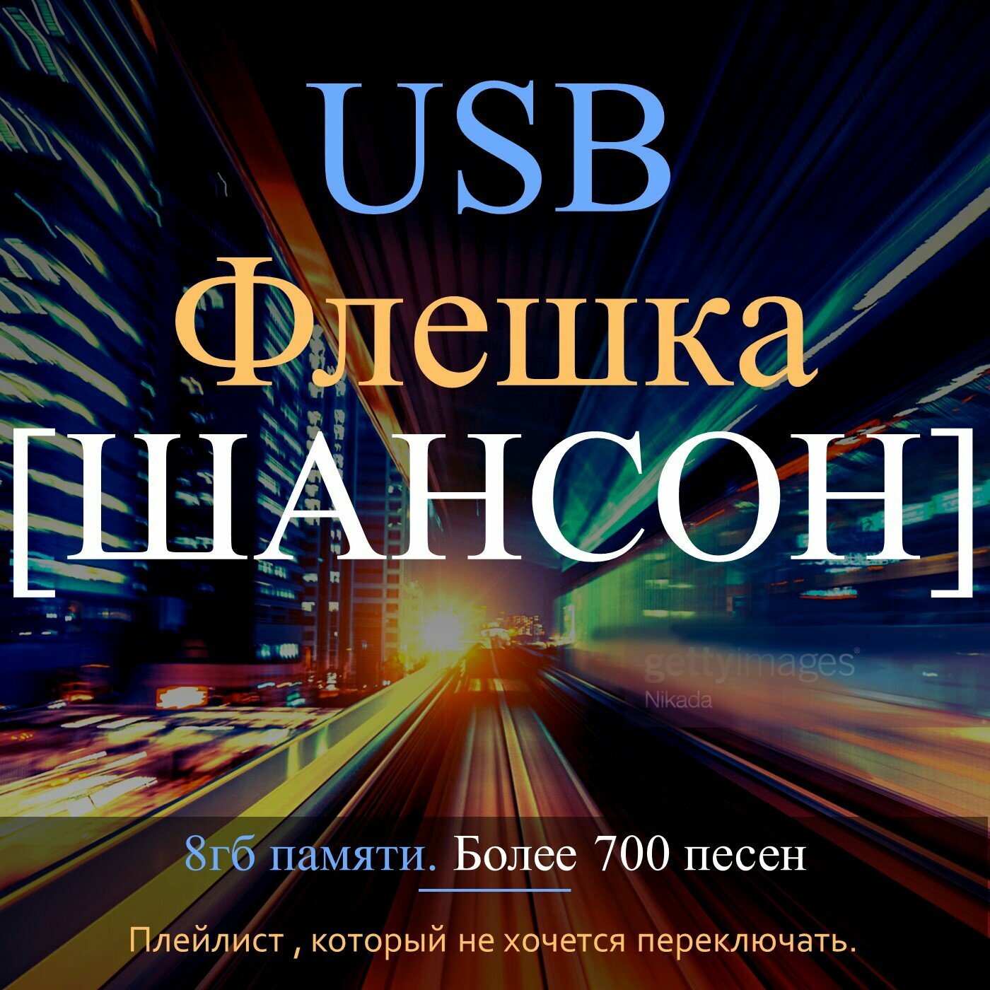 Usb флешка с музыкой " Шансон " 8гб