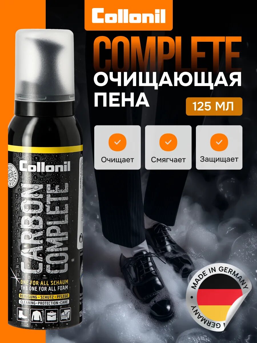 Средство для ухода за обувью Чистящая пена 3 в 1 Carbon Complete 125 мл.