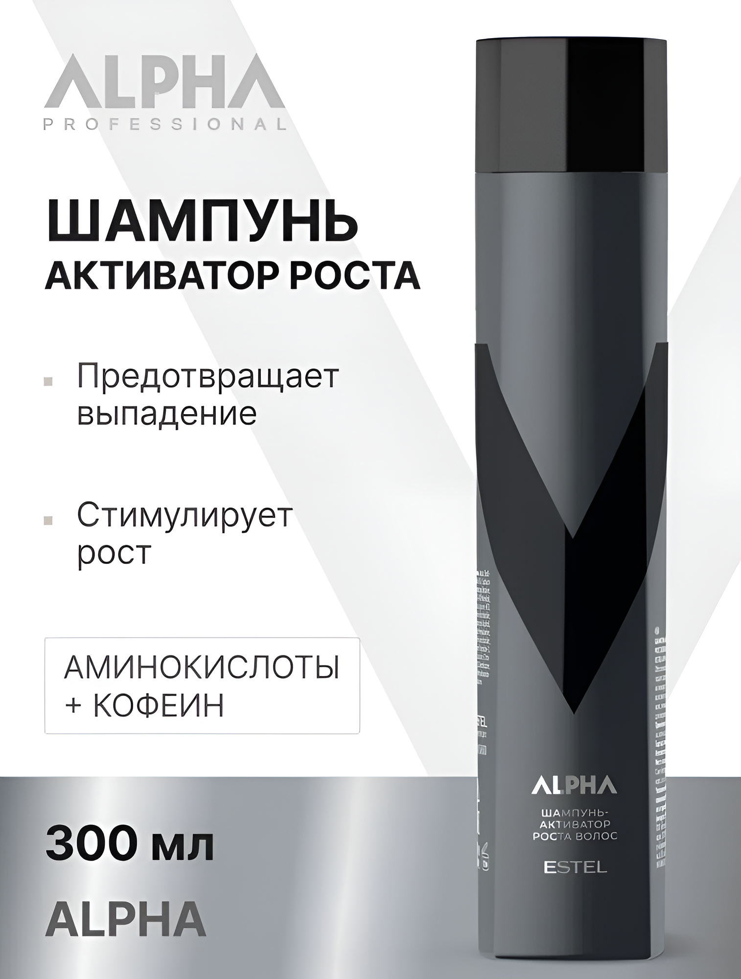 ESTEL / ALPHA – Шампунь-активатор роста волос, 300мл, (арт: A/SA300)