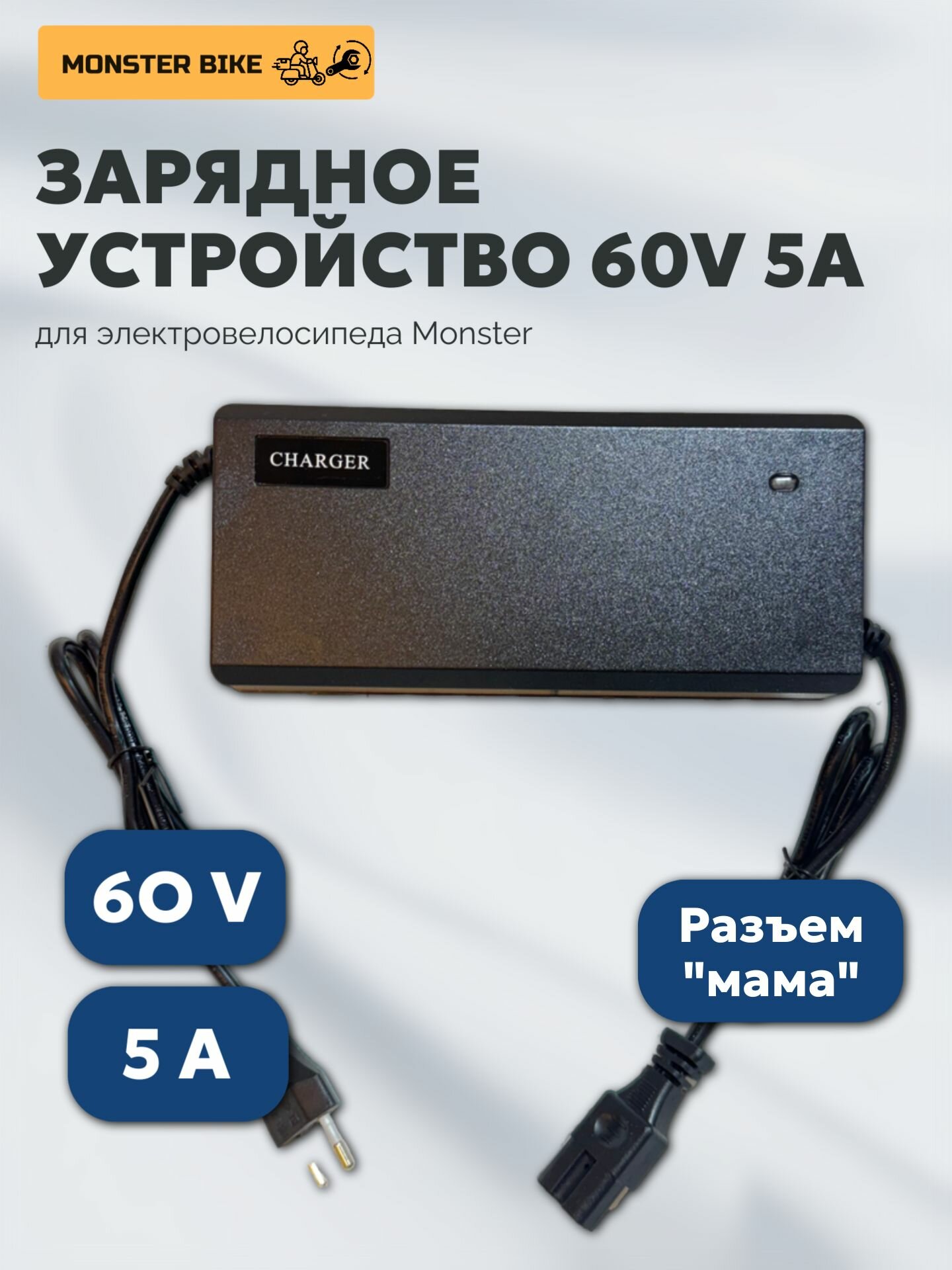 Зарядное устройство для аккумулятора электровелосипеда 5A 60V разъем мама зарядка для АКБ электровелосипеда Monster колхозник
