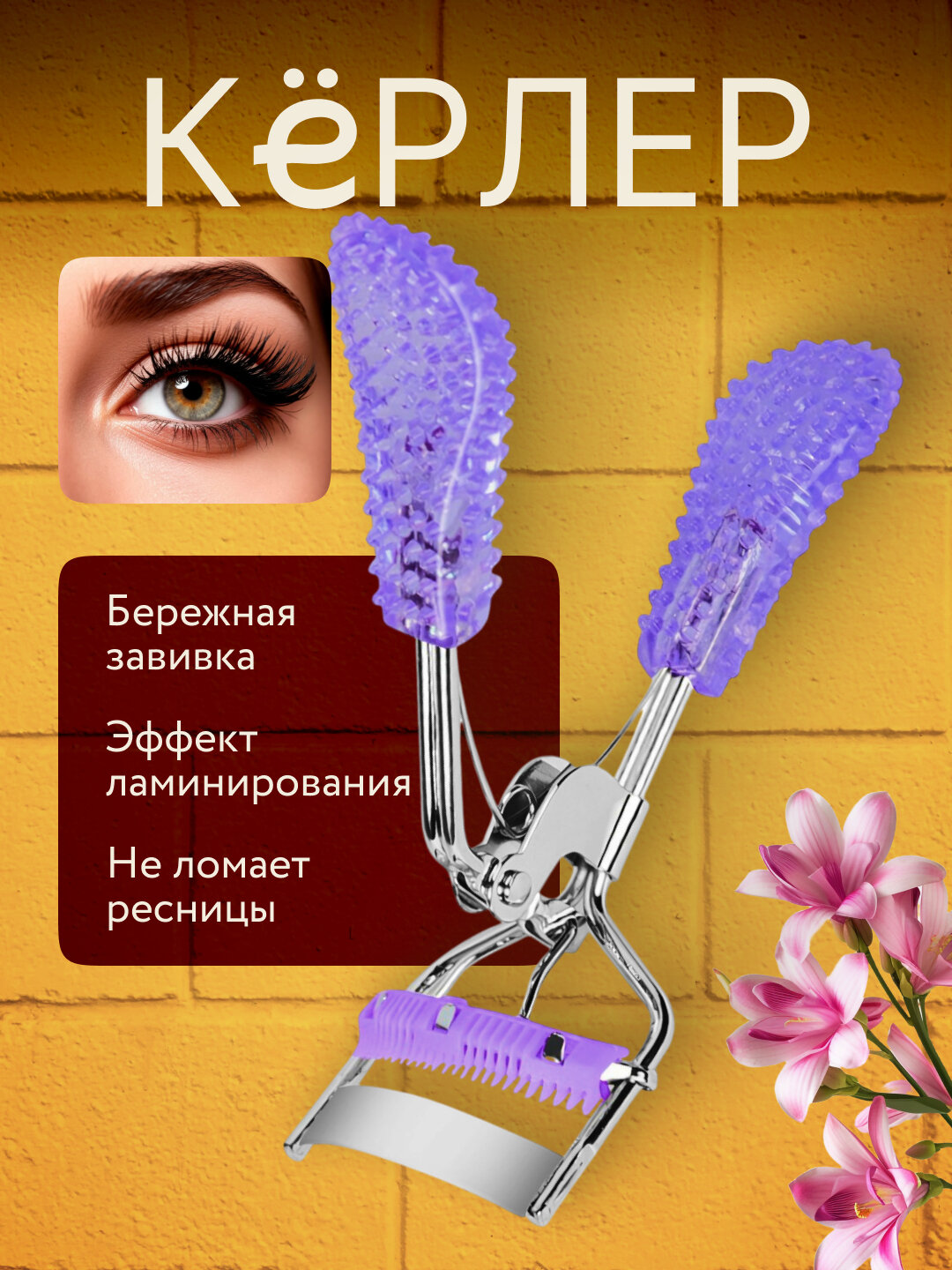 Механический керлер для завивки ресниц, металлический щипцы, щадящий эффект, компактный размер