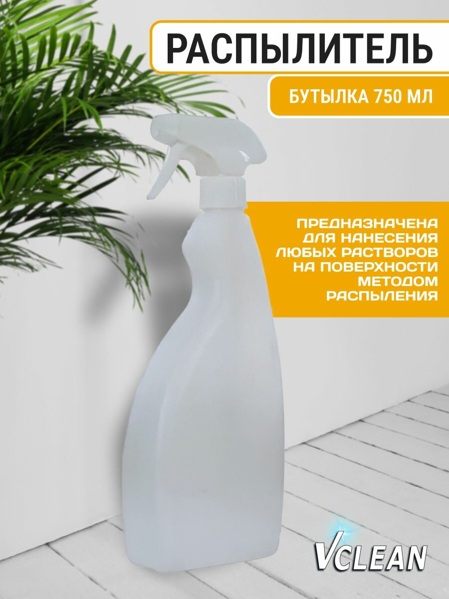 Пульверизатор-распылитель ручной 750 мл Vclean белый