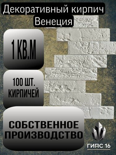 Изображение товара Декоративный кирпич "Венеция" , облицовочный, полнотелый, 1NF